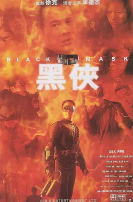 《城奇百赖》海报